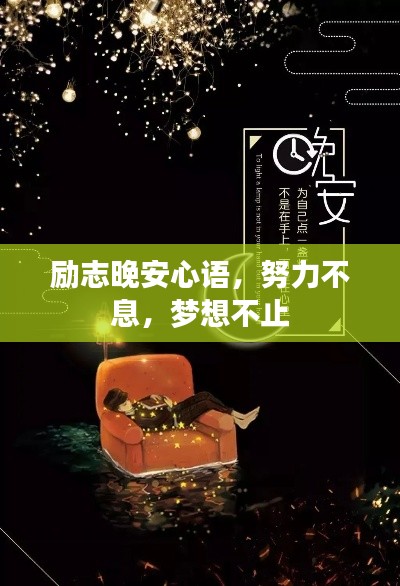 勵志晚安心語，努力不息，夢想不止