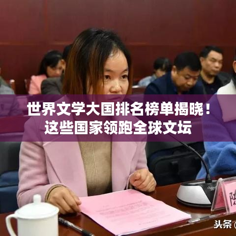 世界文學(xué)大國(guó)排名榜單揭曉！這些國(guó)家領(lǐng)跑全球文壇