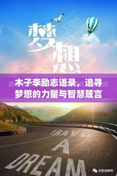 木子李勵(lì)志語錄，追尋夢(mèng)想的力量與智慧箴言，激發(fā)無限潛能！