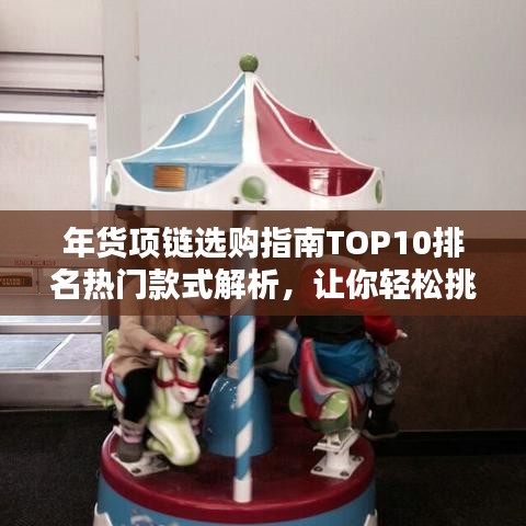 年貨項(xiàng)鏈選購(gòu)指南TOP10排名熱門款式解析，讓你輕松挑選心儀珠寶！