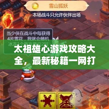 太祖雄心游戲攻略大全，最新秘籍一網(wǎng)打盡！