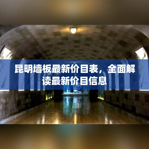昆明墻板最新價(jià)目表，全面解讀最新價(jià)目信息