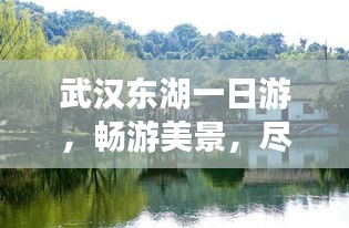 武漢東湖一日游，暢游美景，盡享樂趣攻略