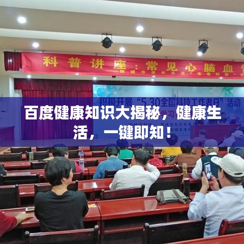百度健康知識(shí)大揭秘，健康生活，一鍵即知！