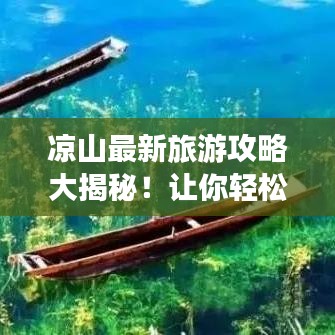 涼山最新旅游攻略大揭秘！讓你輕松玩轉(zhuǎn)這片神秘之地！