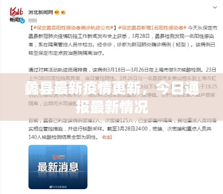 蠡縣最新疫情更新，今日通報(bào)最新情況