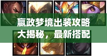 嬴政夢(mèng)境出裝攻略大揭秘，最新搭配助你輕松上分！