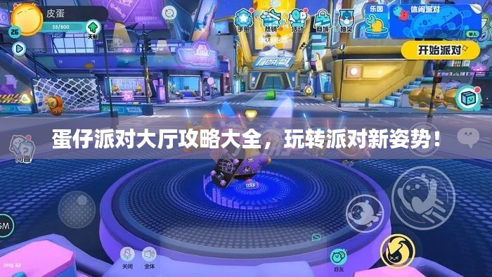 蛋仔派對(duì)大廳攻略大全，玩轉(zhuǎn)派對(duì)新姿勢(shì)！
