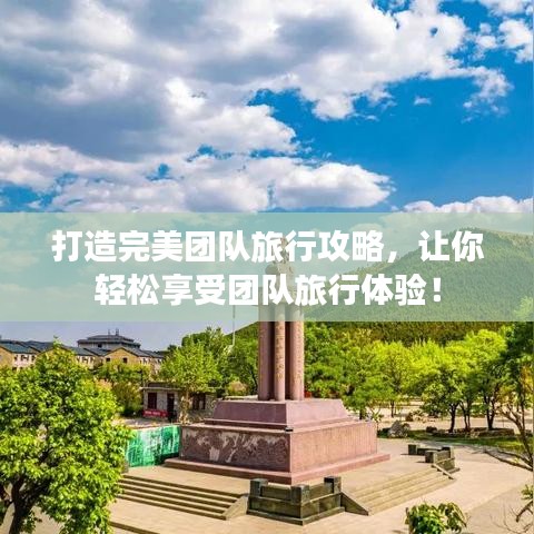打造完美團(tuán)隊(duì)旅行攻略，讓你輕松享受團(tuán)隊(duì)旅行體驗(yàn)！
