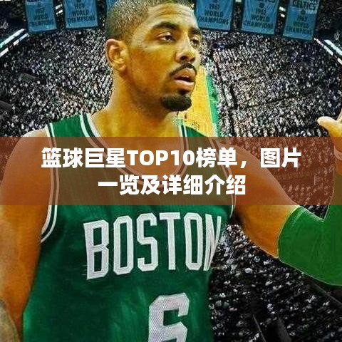 籃球巨星TOP10榜單，圖片一覽及詳細(xì)介紹
