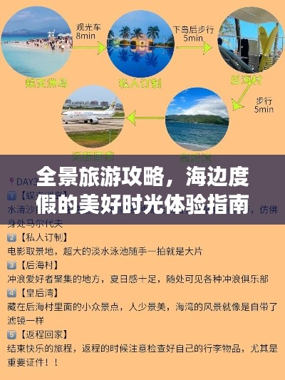 全景旅游攻略，海邊度假的美好時(shí)光體驗(yàn)指南