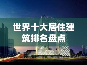世界十大居住建筑排名盤點(diǎn)