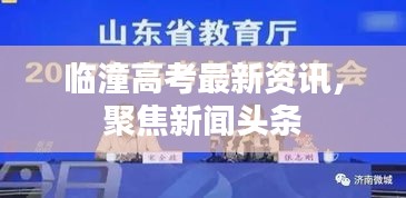 臨潼高考最新資訊，聚焦新聞頭條