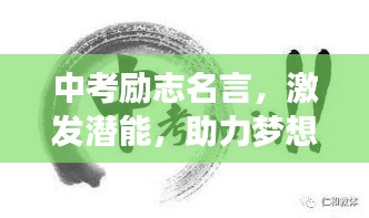 中考勵志名言，激發(fā)潛能，助力夢想起航！