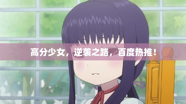 高分少女，逆襲之路，百度熱推！