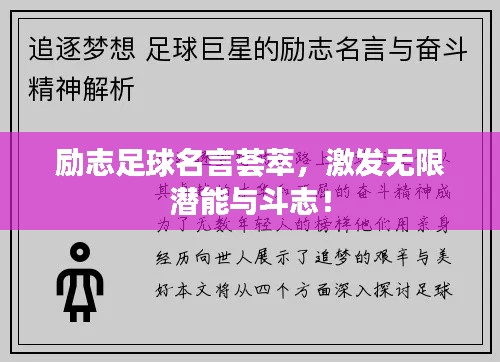 勵(lì)志足球名言薈萃，激發(fā)無(wú)限潛能與斗志！