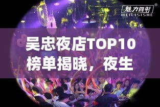 吳忠夜店TOP10榜單揭曉，夜生活璀璨明珠榜單來(lái)襲！