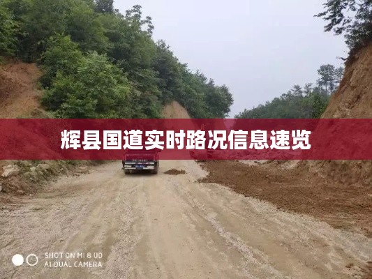 輝縣國道實時路況信息速覽
