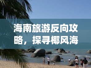 海南旅游反向攻略，探尋椰風海韻之美