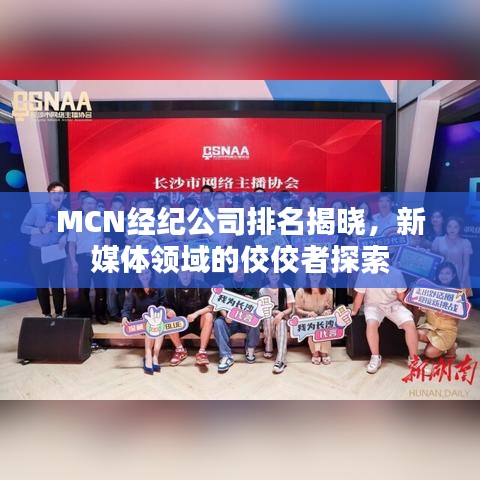 MCN經(jīng)紀(jì)公司排名揭曉，新媒體領(lǐng)域的佼佼者探索