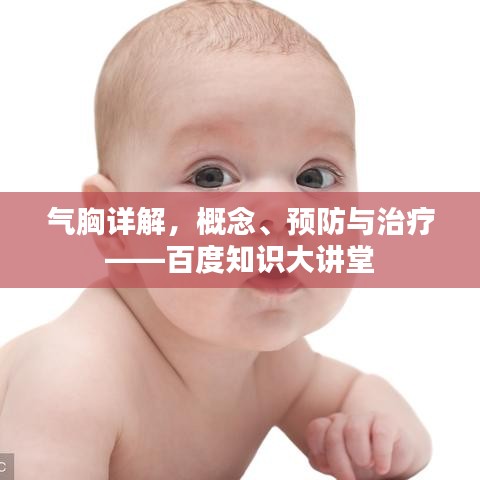 氣胸詳解，概念、預(yù)防與治療——百度知識大講堂