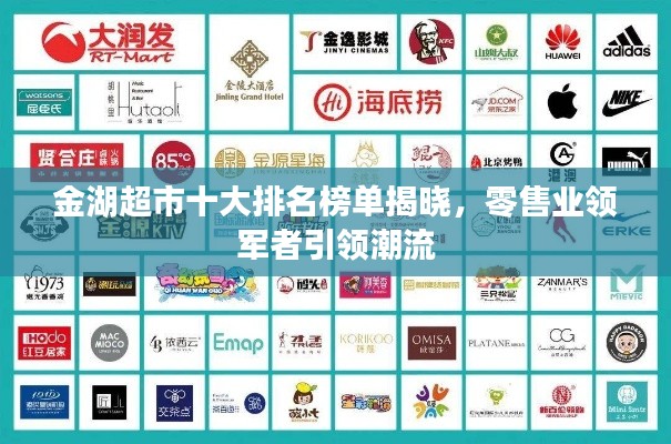 金湖超市十大排名榜單揭曉，零售業(yè)領(lǐng)軍者引領(lǐng)潮流