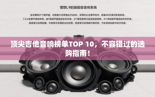 頂尖吉他音響榜單TOP 10，不容錯(cuò)過(guò)的選購(gòu)指南！