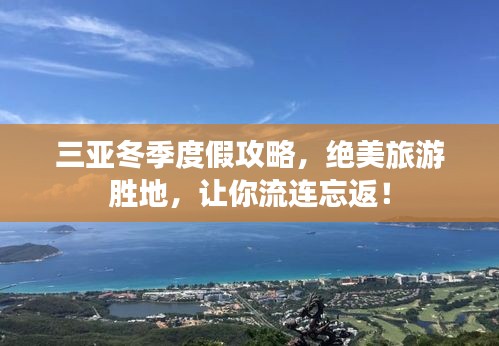 三亞冬季度假攻略，絕美旅游勝地，讓你流連忘返！