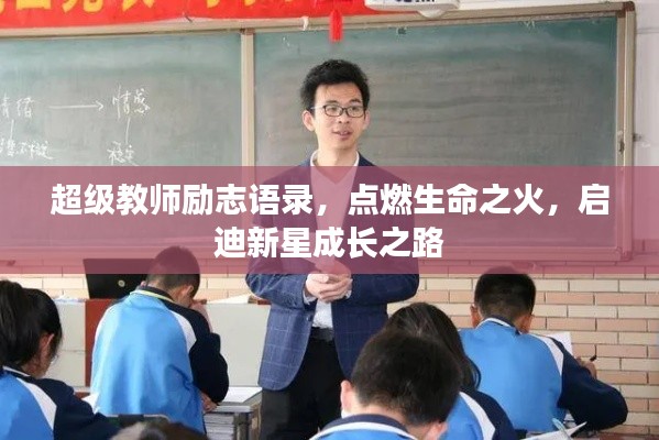 超級(jí)教師勵(lì)志語(yǔ)錄，點(diǎn)燃生命之火，啟迪新星成長(zhǎng)之路