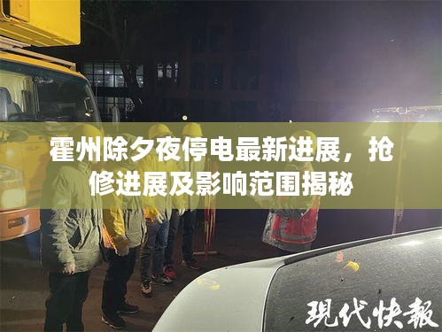 霍州除夕夜停電最新進(jìn)展，搶修進(jìn)展及影響范圍揭秘