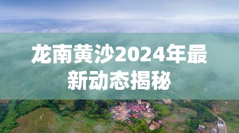 龍南黃沙2024年最新動態(tài)揭秘