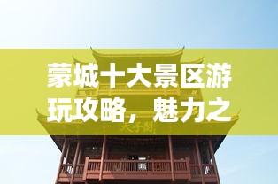 蒙城十大景區(qū)游玩攻略，魅力之旅探索排名前十的景點