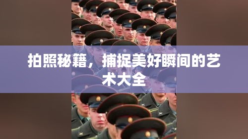 拍照秘籍，捕捉美好瞬間的藝術(shù)大全