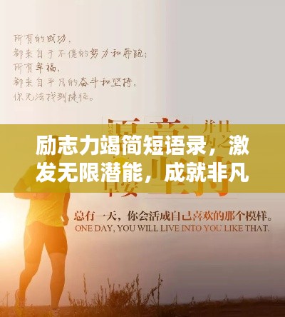 勵志力竭簡短語錄，激發(fā)無限潛能，成就非凡人生
