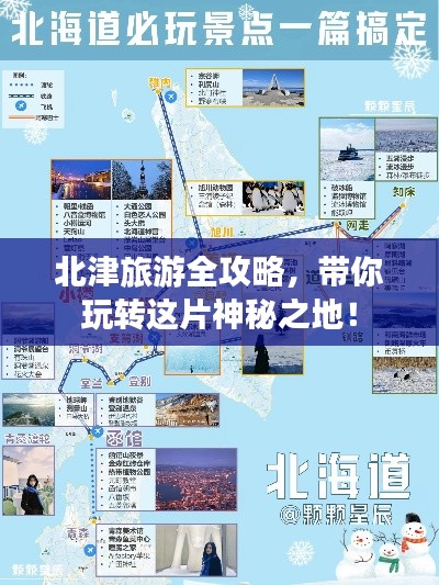 北津旅游全攻略，帶你玩轉(zhuǎn)這片神秘之地！
