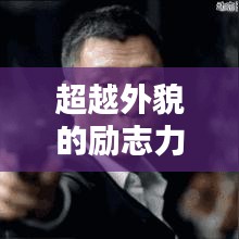 超越外貌的勵志力量，內(nèi)心之美勝過外在魅力