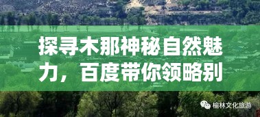 探尋木那神秘自然魅力，百度帶你領(lǐng)略別樣風(fēng)光！