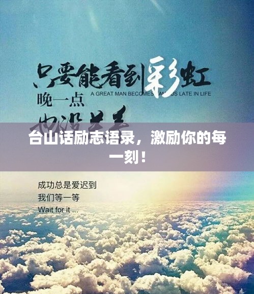 臺山話勵(lì)志語錄，激勵(lì)你的每一刻！