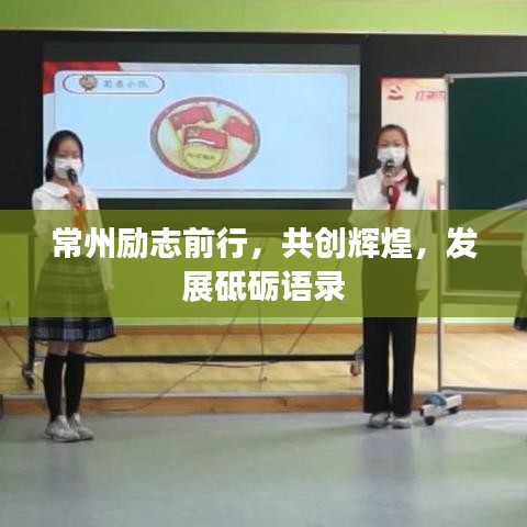常州勵(lì)志前行，共創(chuàng)輝煌，發(fā)展砥礪語錄