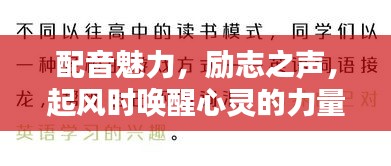 配音魅力，勵(lì)志之聲，起風(fēng)時(shí)喚醒心靈的力量