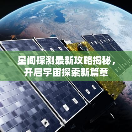 星間探測最新攻略揭秘，開啟宇宙探索新篇章