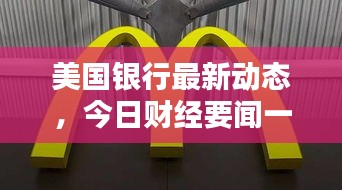 美國銀行最新動態(tài)，今日財經(jīng)要聞一網(wǎng)打盡