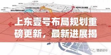 上東壹號布局規(guī)劃重磅更新，最新進展揭秘！