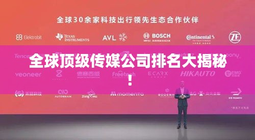 全球頂級傳媒公司排名大揭秘！