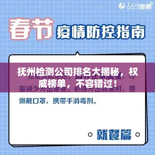 撫州檢測(cè)公司排名大揭秘，權(quán)威榜單，不容錯(cuò)過(guò)！