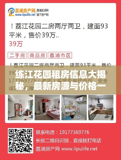 練江花園租房信息大揭秘，最新房源與價格一覽