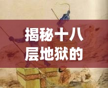 揭秘十八層地獄的神秘面紗，地獄真相一網(wǎng)打盡！