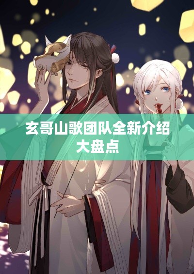 玄哥山歌團(tuán)隊(duì)全新介紹大盤點(diǎn)