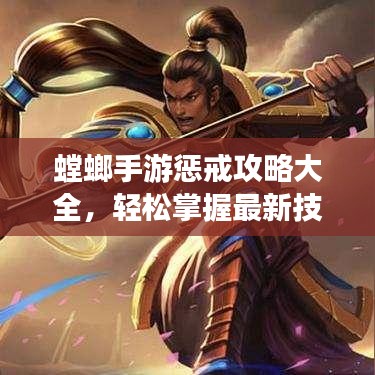 螳螂手游懲戒攻略大全，輕松掌握最新技巧！