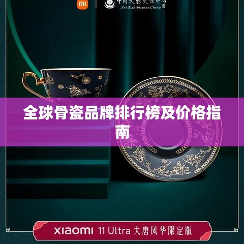 全球骨瓷品牌排行榜及價(jià)格指南